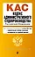 Кодекс административного судопроизводства РФ. В ред. на 01.10.24 с табл. изм. и указ. суд. практ. / КАС РФ — 3061566 — 1