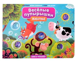 Тактильная книга-тренажер "Веселые пупырышки. Животные"