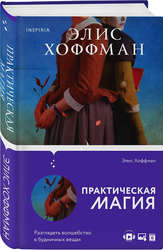 Книга Практическая магия (Элис Хоффман) — 4