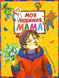 Моя любимая мама