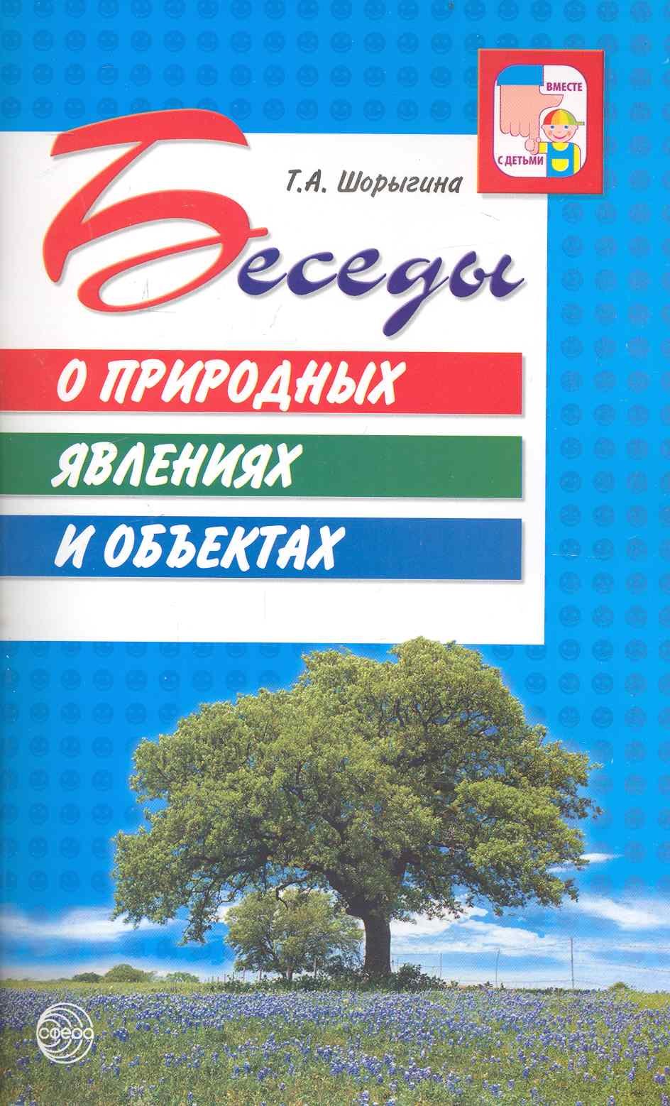 

Беседы о природных явлениях и объектах. Методические рекомендации.