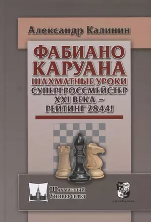 Фабиана Каруана. Шахматные уроки. Супергроссмейстер XXI века - рейтинг 2844! — 2645092 — 1