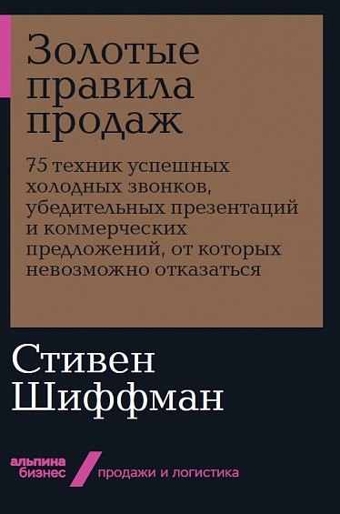 

Золотые правила продаж. 75 техник успешных холодных звонков, убедительных презентаций и коммерческих предложений, от которых невозможно отказаться