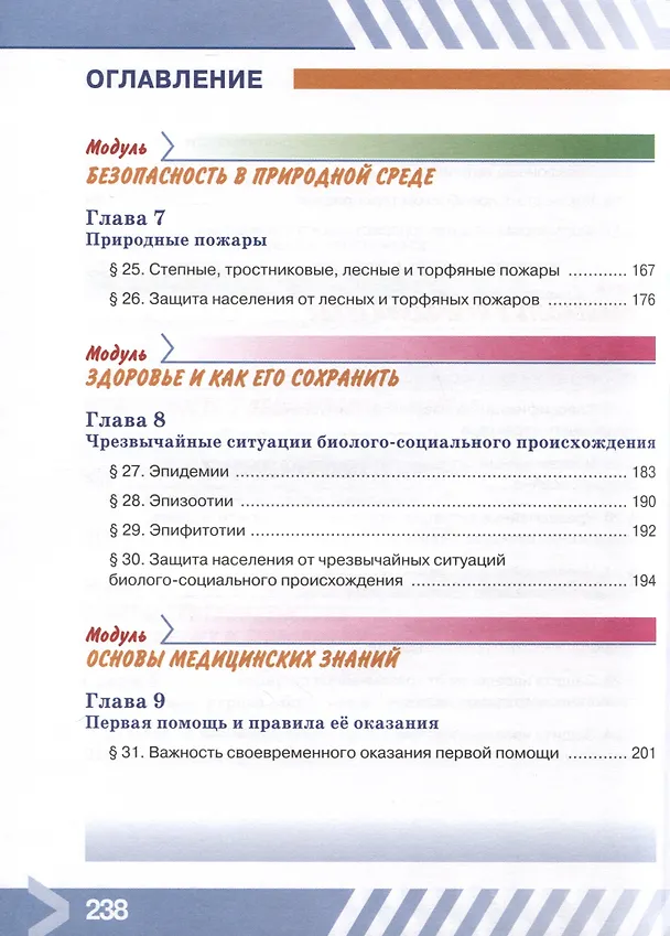 Книга Основы безопасности жизнедеятельности. 7 класс. Учебник (Борис Хренников, Никита Гололобов, Лариса Льняная) — 5