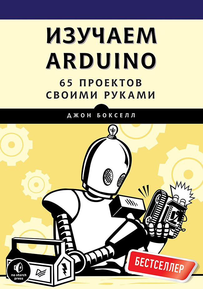 

Изучаем Arduino. 65 проектов своими руками