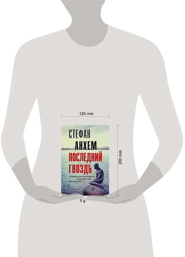 Книга Последний гвоздь (Стефан Анхем) — 11