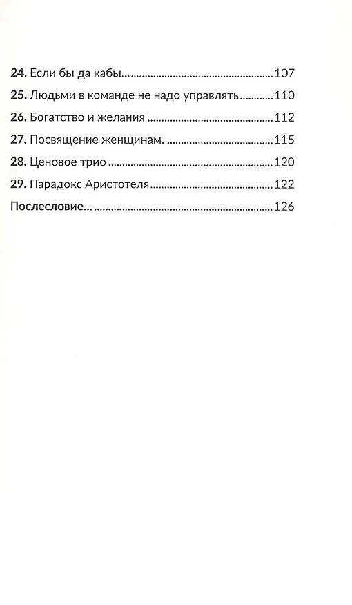 Книга Бизнесромантика 2.0. Постулаты Бизнес романтиков. Теоретический практикум (Павел Анашков) — 5