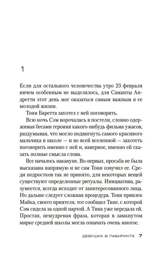 Книга Девушка в лабиринте (Донато Карризи) — 13