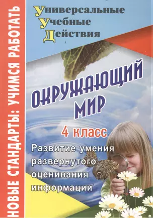 Окружающий мир. 4 класс. Развитие умения развернутого оценивания информации — 2384836 — 1