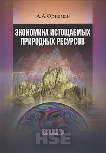 Экономика истощаемых природных ресурсов:Уч.пос.