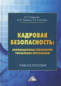 Кадровая безопасность: инновационные технологии управления персоналом. Учебное пособие