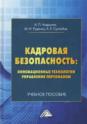 Кадровая безопасность: инновационные технологии управления персоналом. Учебное пособие — 2721491 — 1