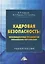 Кадровая безопасность: инновационные технологии управления персоналом. Учебное пособие — 2721491 — 1