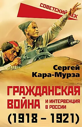 Гражданская война и интервенция в России (1918-1921) — 2914827 — 1