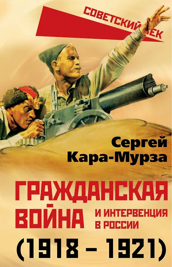 Книга Гражданская война и интервенция в России (1918-1921) (Сергей Кара-Мурза) — 1
