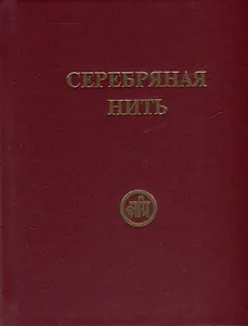 Серебряная нить (Сборник изречений и молитв из Учения Живой Этики)