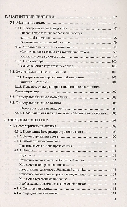 Книга Физика. 7-9 классы. Справочник (Ольга Громцева) — 6