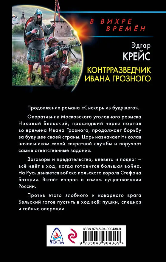 Книга Контрразведчик Ивана Грозного (Эдгар Крейс) — 2