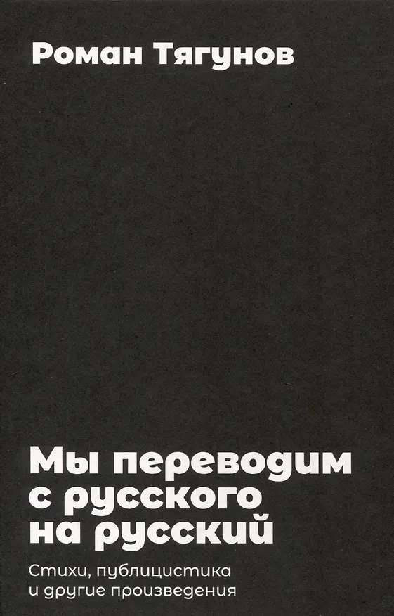 Книга Мы переводим с русского на русский: стихи, публицистика и другие произведения. (Роман Тягунов) — 3