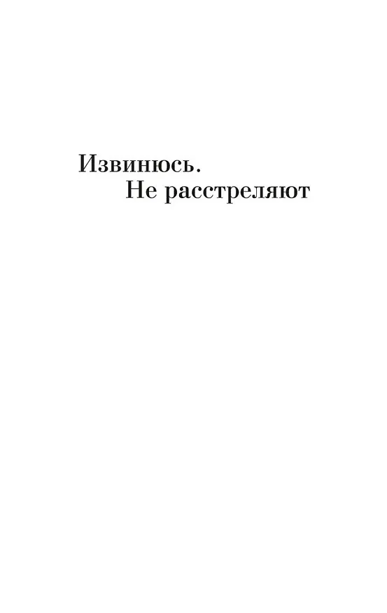 Книга Извинюсь. Не расстреляют. Сказать — не сказать... (Виктория Токарева) — 7