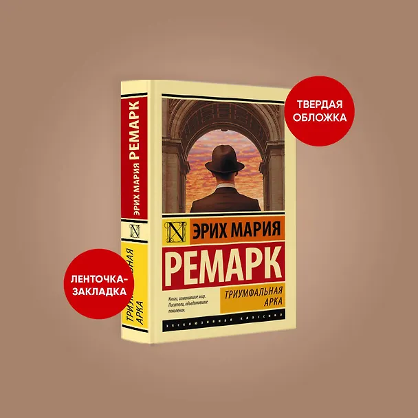Книга Триумфальная арка (Эрих Мария Ремарк) — 5