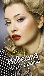 Книга Невеста моего брата (перевод Лены Лениной) () — 1