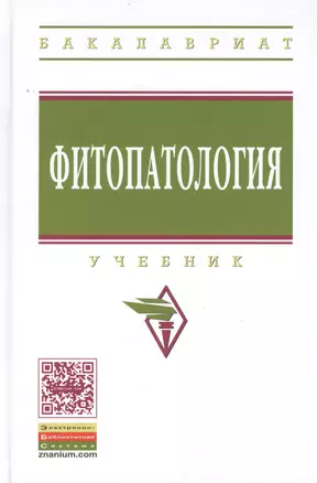 Фитопатология. Учебник — 2444910 — 1