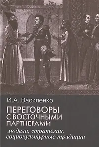Переговоры c восточными партнерами: модели, стратегии, социокультурные традиции.