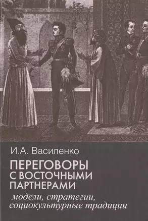 Переговоры c восточными партнерами: модели, стратегии, социокультурные традиции. — 2505520 — 1