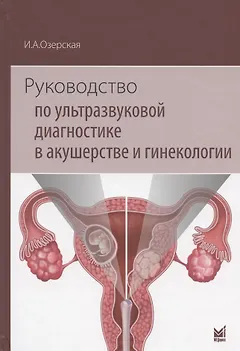 Руководство по ультразвуковой диагностике в акушерстве и гинекологии. Учебно-методическое пособие