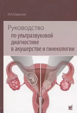 Руководство по ультразвуковой диагностике в акушерстве и гинекологии. Учебно-методическое пособие — 2851971 — 1