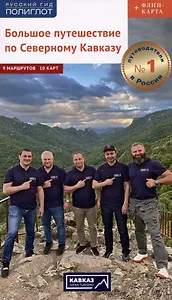 Большое путешествие по Северному Кавказу. Путеводитель (+флип-карта)