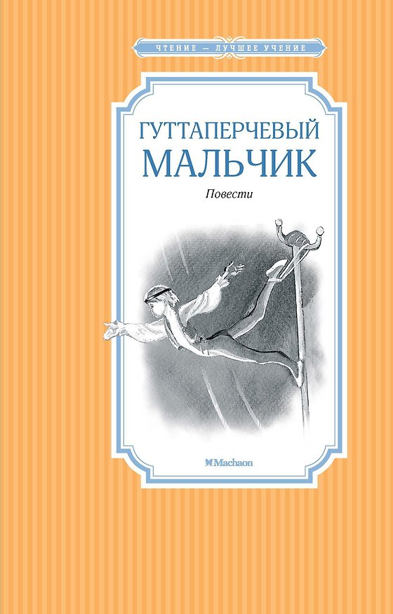 Книга Гуттаперчевый мальчик (Дмитрий Григорович) — 1