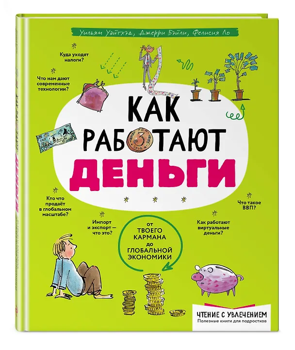 Книга Как работают деньги: от твоего кармана до глобальной экономики (Фелиция Ло, Джерри Бэйли) — 5