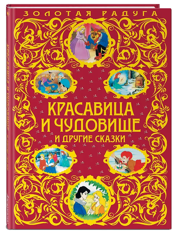 Книга Красавица и Чудовище и другие сказки (Жанна-Мари Лепренс де Бомон) — 4