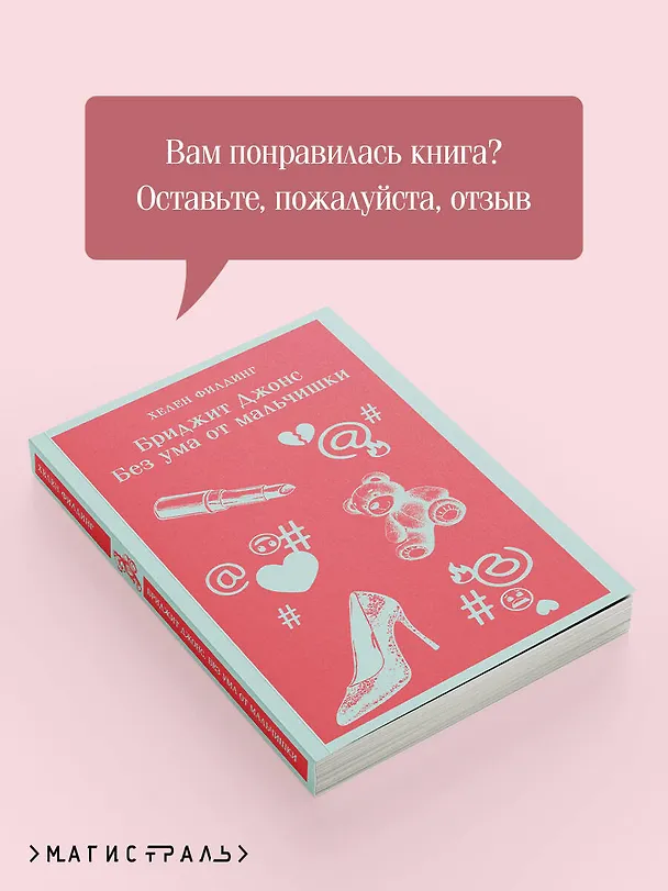 Книга Бриджит Джонс. Без ума от мальчишки (Хелен Филдинг) — 10