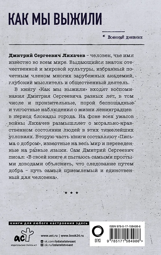 Книга Как мы выжили (Дмитрий Лихачев) — 2