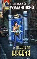 Книга Искатели жребия (Николай Романецкий)