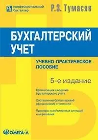 Бухгалтерский учет: Учебно-практическое пособие.  5-е изд.