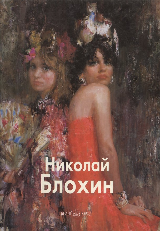 Книга Николай Блохин (Данила Ланин) — 1