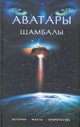 Аватары Шамбалы : история, факты, пророчества — 2233162 — 1