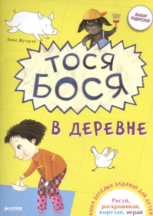 Тося Бося в деревне — 2521738 — 1