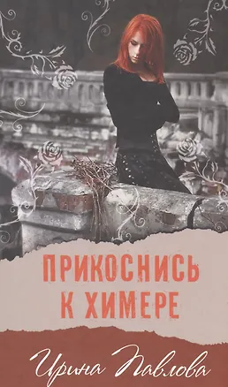 Книга Прикоснись к химере (нов.оф.) (Ирина Павлова)