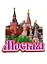 Магнит Москва Коллаж 3 слоя Достопримечательности города вид 2 (дерево) (7,5см) — 2630475 — 1