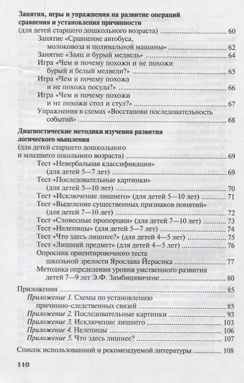 Книга Как развить логическое мышление у ребенка 5—8 лет (Елена Алябьева) — 3