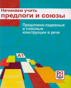 Начинаем учить предлоги и союзы. Предложно-падежные и союзные конструкции в речи: Пособие для изучающих русский язык как иностранный (элементарный...)