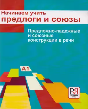 Начинаем учить предлоги и союзы. Предложно-падежные и союзные конструкции в речи: Пособие для изучающих русский язык как иностранный (элементарный...) — 2710279 — 1