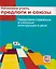 Начинаем учить предлоги и союзы. Предложно-падежные и союзные конструкции в речи: Пособие для изучающих русский язык как иностранный (элементарный...) — 2710279 — 1