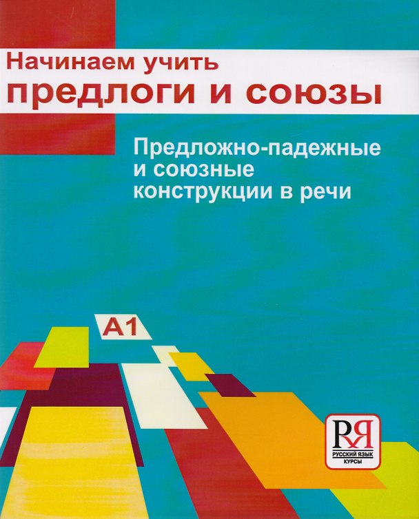 Книга Начинаем учить предлоги и союзы. Предложно-падежные и союзные конструкции в речи: Пособие для изучающих русский язык как иностранный (элементарный...) (Светлана Ильина) — 1