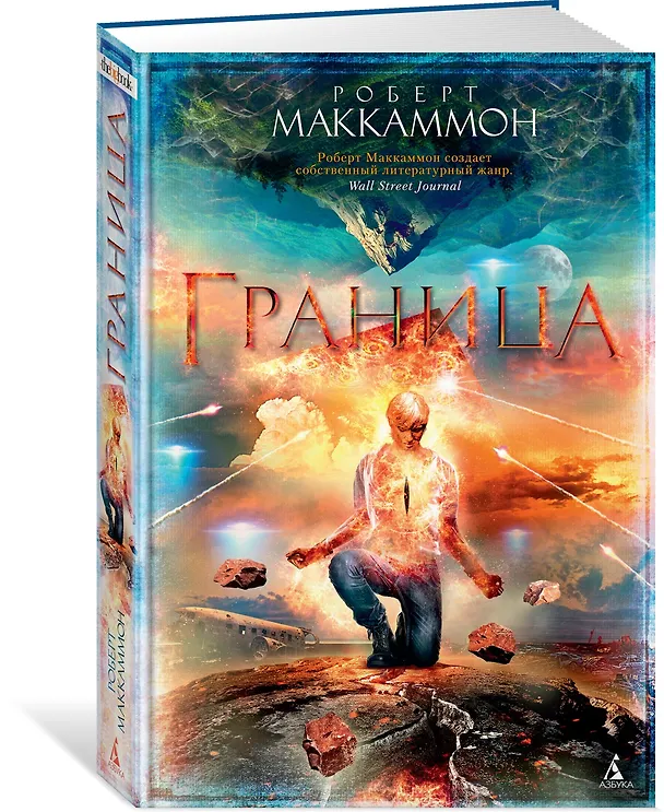 Книга Граница (Роберт Маккаммон) — 2